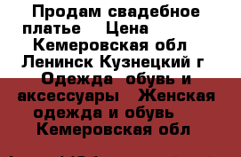 Продам свадебное платье. › Цена ­ 6 000 - Кемеровская обл., Ленинск-Кузнецкий г. Одежда, обувь и аксессуары » Женская одежда и обувь   . Кемеровская обл.